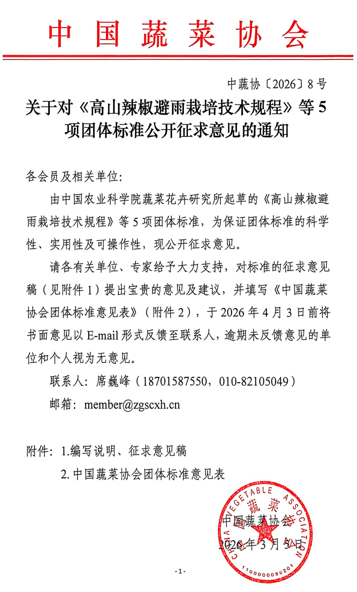 关于对《高山辣椒避雨栽培技术规程》等5项团体标准公开征求意见的通知_01(1).png